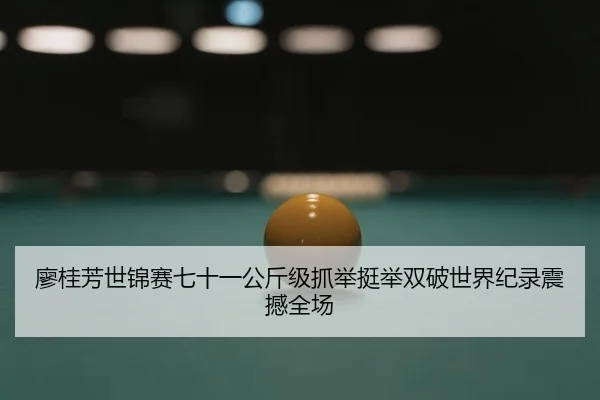 liao-gui-fang-shi-jin-sai-qi-shi-yi-gong-jin-ji-zhua-ju-ting-ju-shuang-po-shi-jie-ji-lu-zhen-han-quan-chang-2-682.jpg
