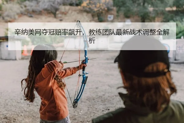xin-na-mei-wang-duo-guan-pei-lv-biao-sheng-jiao-lian-tuan-dui-zui-xin-zhan-shu-tiao-zheng-quan-jie-xi-2-622.jpg